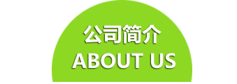 公司簡(jiǎn)介